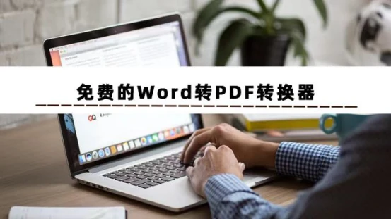 word文档怎么转换成pdf_免费将word转换成pdf的软件