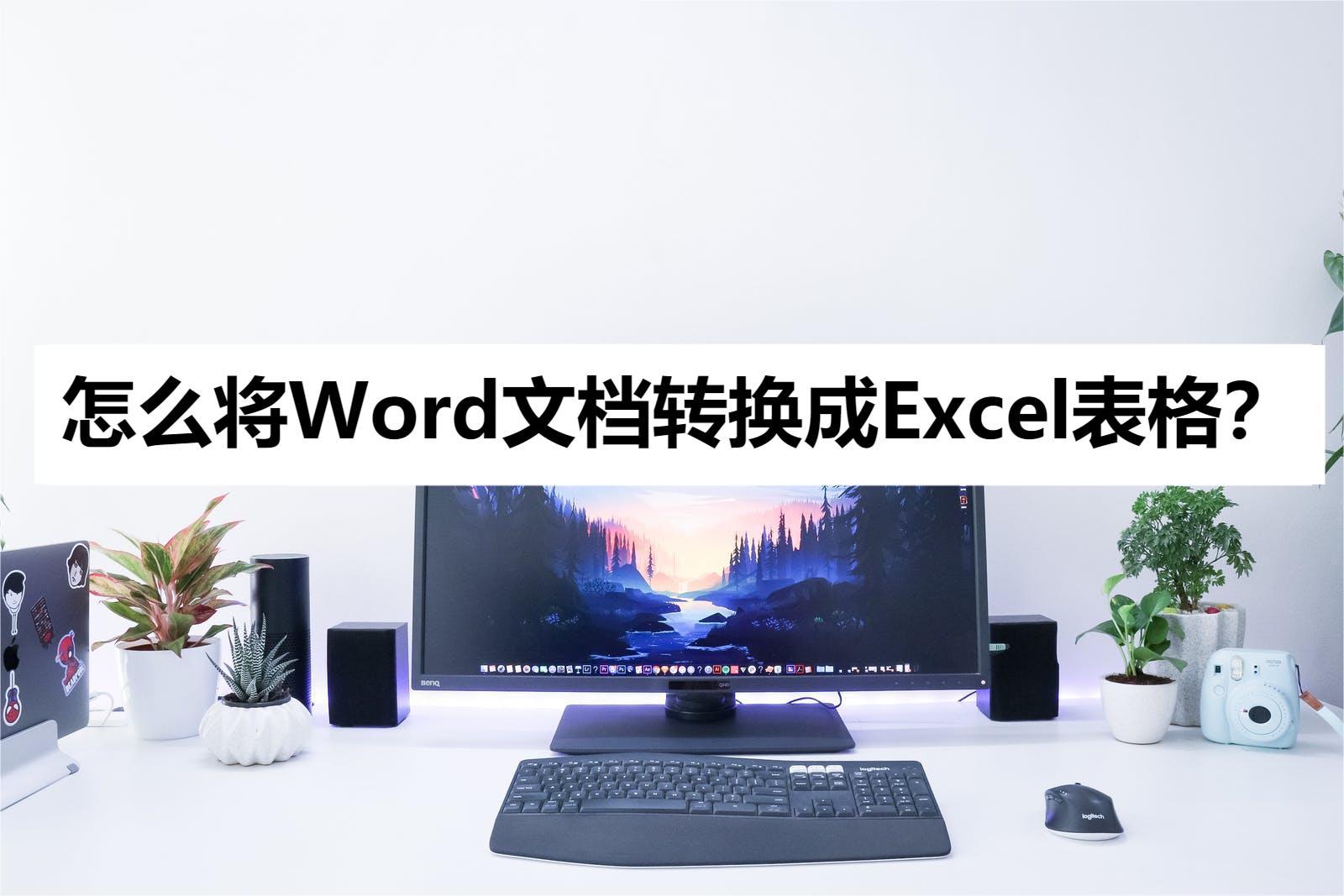 word文档怎么转换成excel表格格式后如何编辑_怎么将excel表格换成word