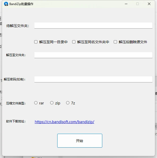 bandizip怎么解压多个文件_解压软件bandizip_https://bianchenghao6.com/blog_后端_第4张