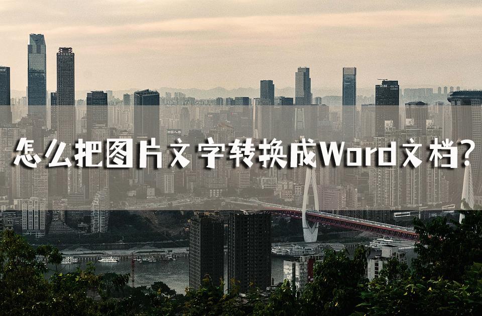 word文档是什么意思_怎么样把图片文字转换成word文档