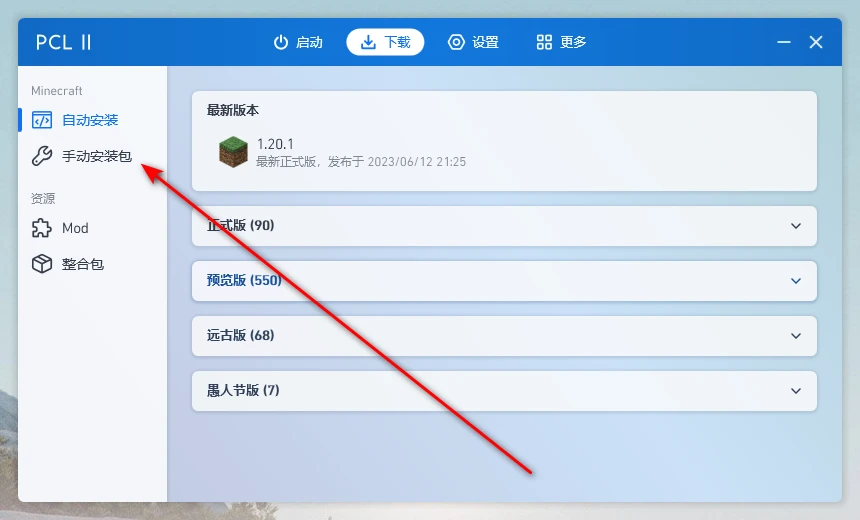 pcl2启动器怎么装整合包_pcl2安装整合包_https://bianchenghao6.com/blog_后端_第9张