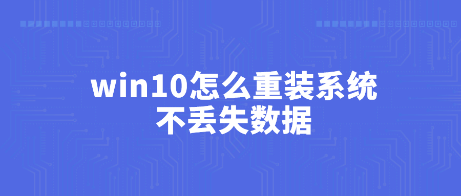 win10怎么样重装系统_win10重装系统的备份_https://bianchenghao6.com/blog_后端_第2张