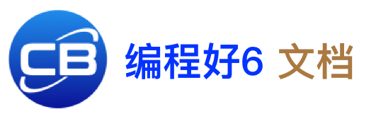 编程好6文档