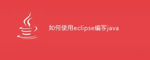 如何使用eclipse编写java