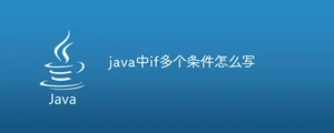 java中if多个条件怎么写