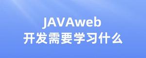 JAVAweb开发需要学习什么-Worktile社区