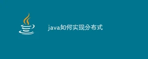 java如何实现分布式