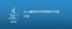 java编程的应用领域与功能介绍