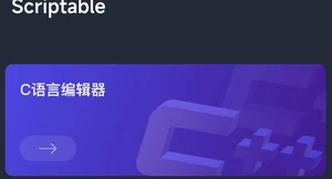 Scriptable编程app