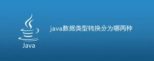 java数据类型转换分为哪两种