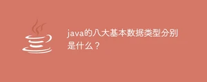 java的八大基本数据类型分别是什么？