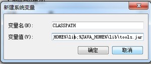 新建CLASSPATH环境变量