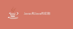 Javac和Java的区别