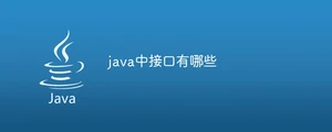 java中接口有哪些