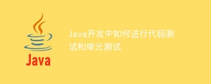 java开发中如何进行代码测试和单元测试