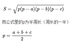 海伦公式