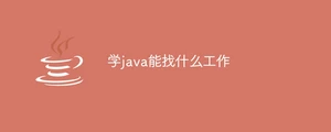 学java能找什么工作