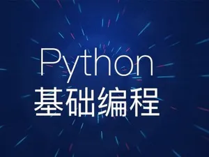 python自学