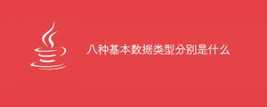 八种基本数据类型分别是什么